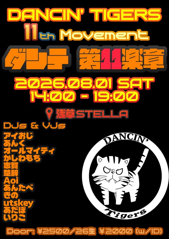 ダンテ第11楽章 flyer