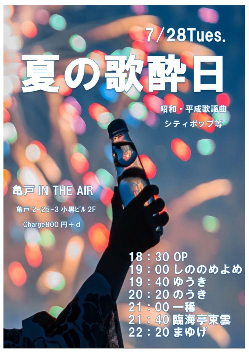 夏の歌酔日 — 亀戸 IN THE AIR, 7.28（火）