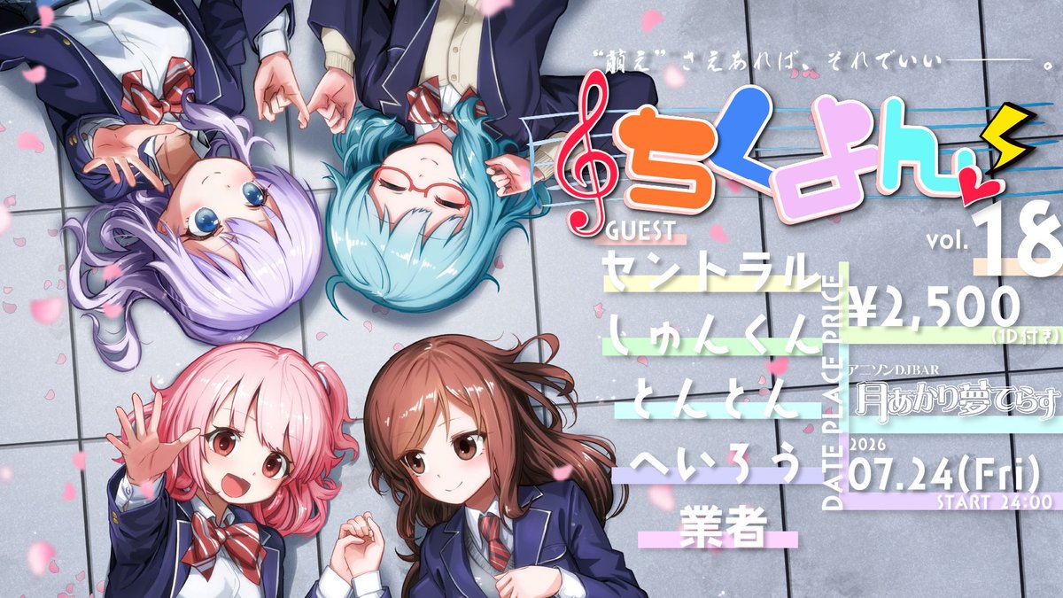 第18回 ちくよん！- 5th Anniversary- — 月あかり夢てらす, 7.24（金）