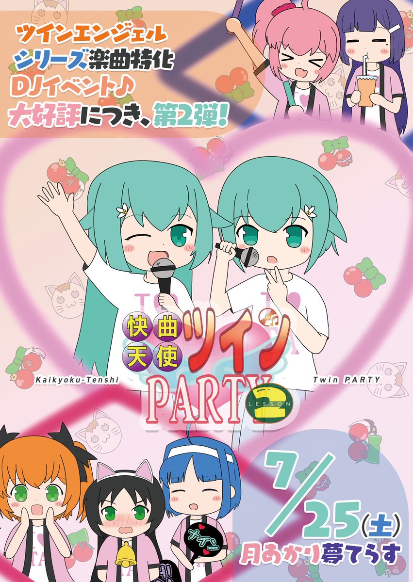 快曲天使ツインPARTY Lesson.2 — 月あかり夢てらす, 7.25（土）