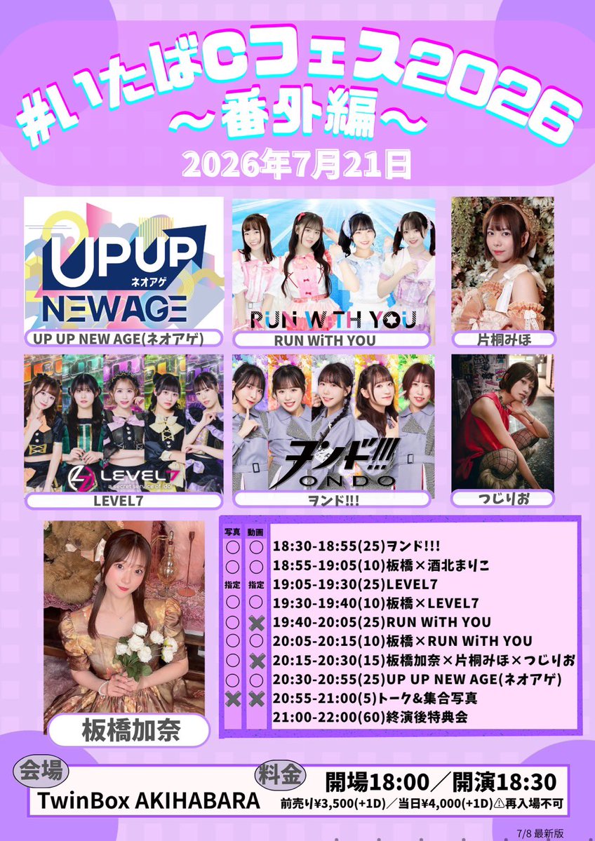 いたばCフェス2026 ～番外編～ — TwinBox AKIHABARA, 7.21（火）