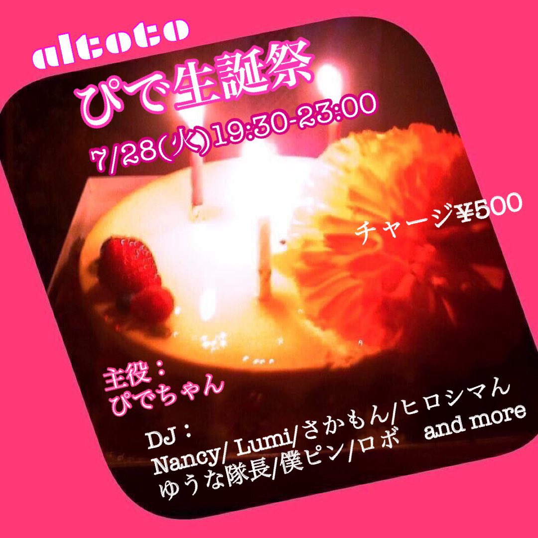 なかよしくらぶ — アルトト, 7.27（月）