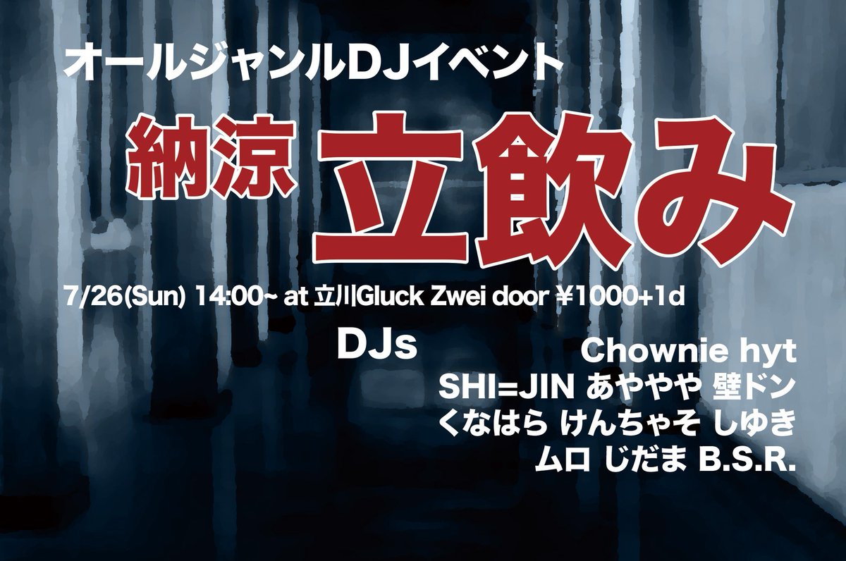 納涼 立飲み flyer
