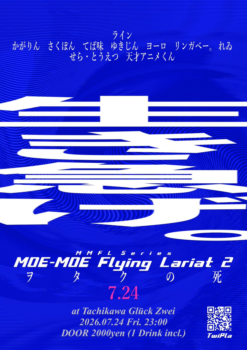 MOE-MOE Flying Lariat 2 〜ヲタクの死〜 — Gluck Zwei, 7.24（金）