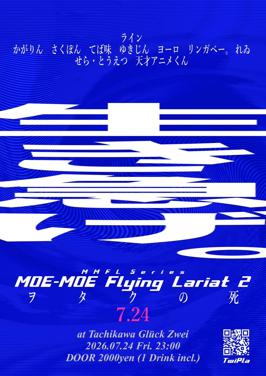 MOE-MOE Flying Lariat 2 〜ヲタクの死〜 — Gluck Zwei, 7.24（金）
