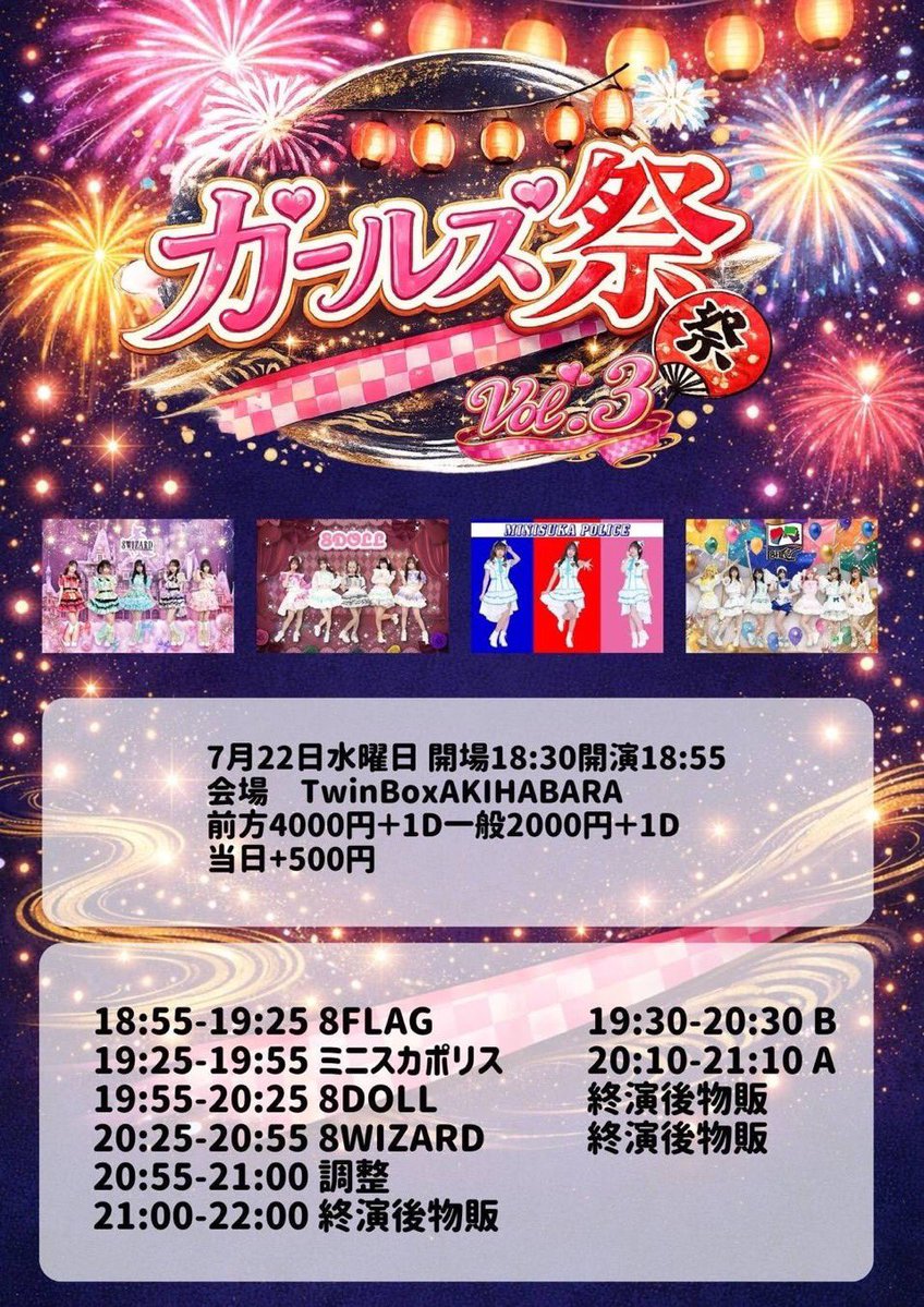 ガールズ祭 Vol.3 — TwinBox AKIHABARA, 7.22（水）