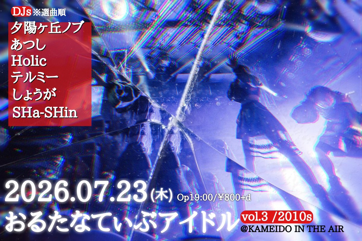 おるたなてぃぶアイドル vol.3~2010代編 — 亀戸 IN THE AIR, 7.23（木）