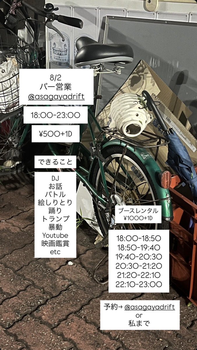 ブースレンタルBAR営業 — 阿佐ヶ谷DRIFT, 8.02（日）