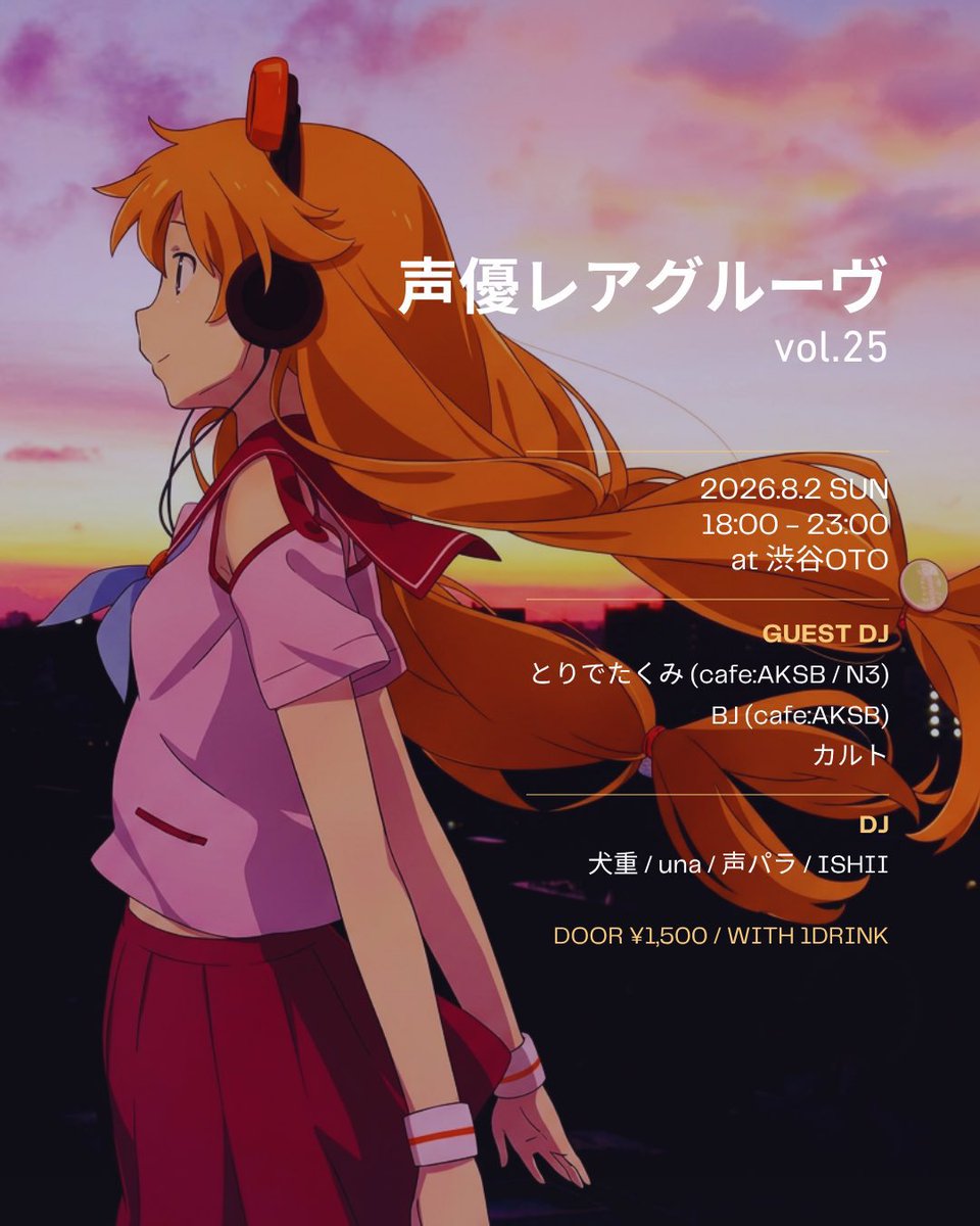 声優レアグルーヴ vol.25 — OTO, 8.02（日）