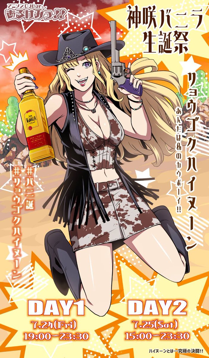 神咲バニラ生誕祭「リョウゴクハイヌーン あんたは私のカウボーイ！！」 — 両国あるけみっ, 7.24（金）