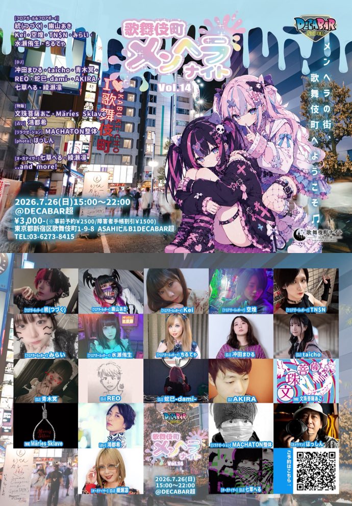 歌舞伎町メンヘラナイト VOL.14 — Decabar超, 7.26（日）