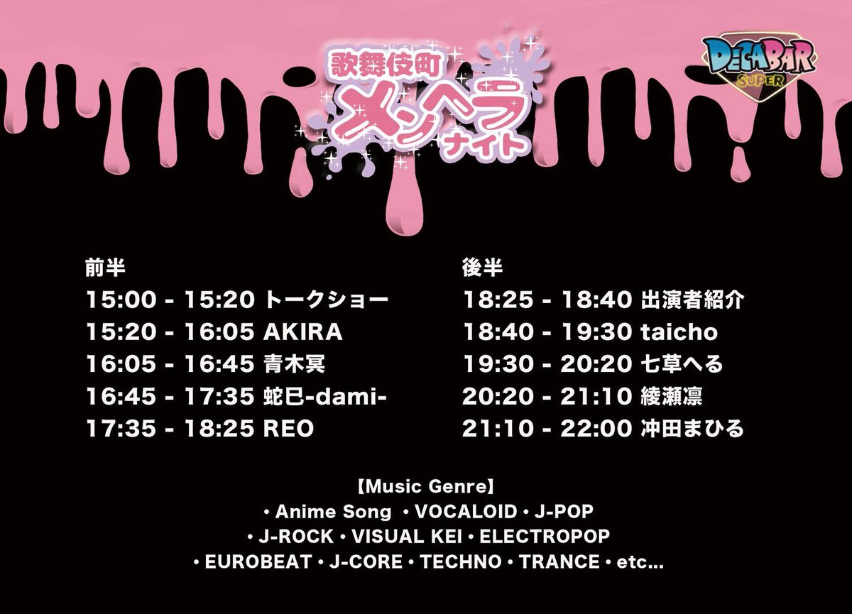 歌舞伎町メンヘラナイト VOL.14 — Decabar超, 7.26（日）