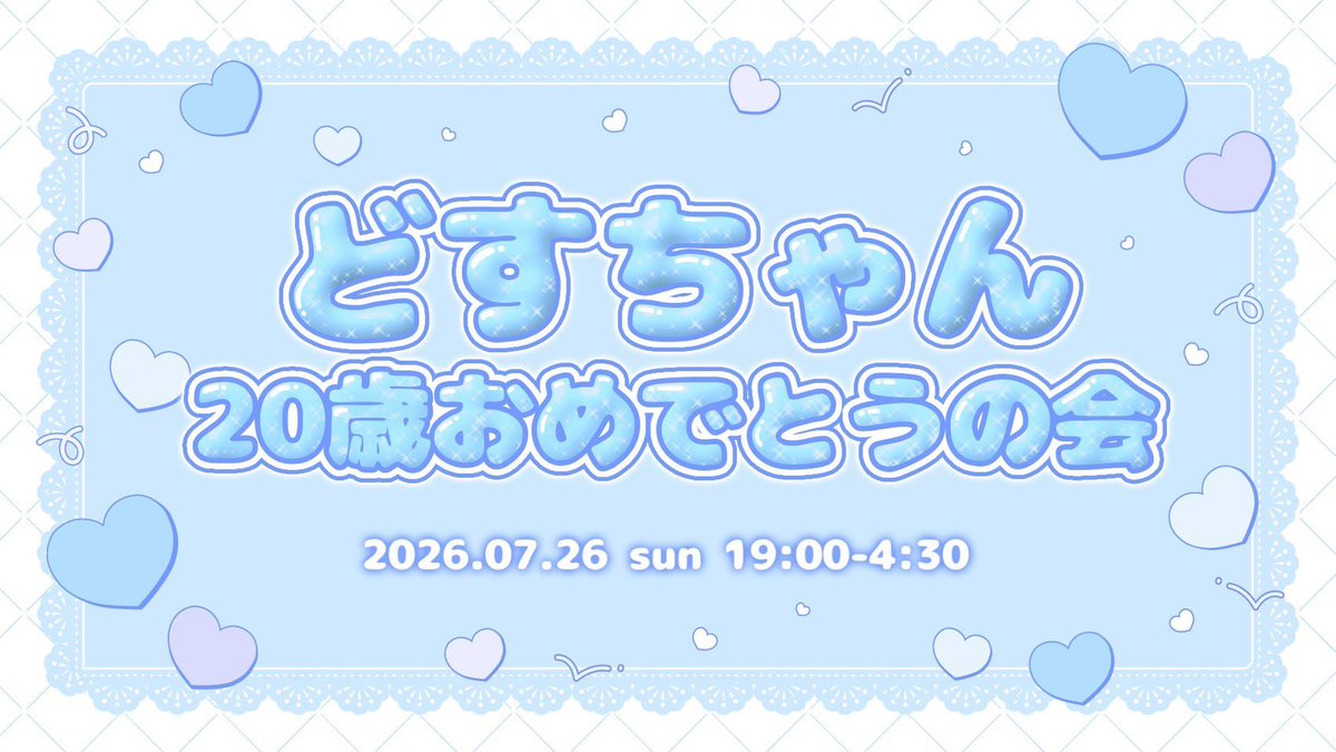 スタッフどす生誕祭 — あるけみすと, 7.26（日）