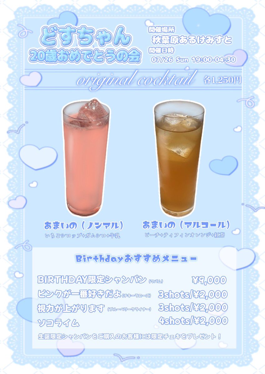 スタッフどす生誕祭 — あるけみすと, 7.26（日）