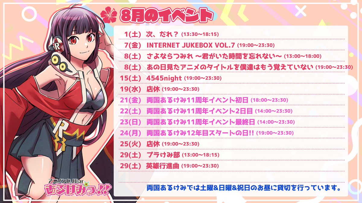 INTERNET JUKEBOX vol.7 — 両国あるけみっ, 8.07（金）