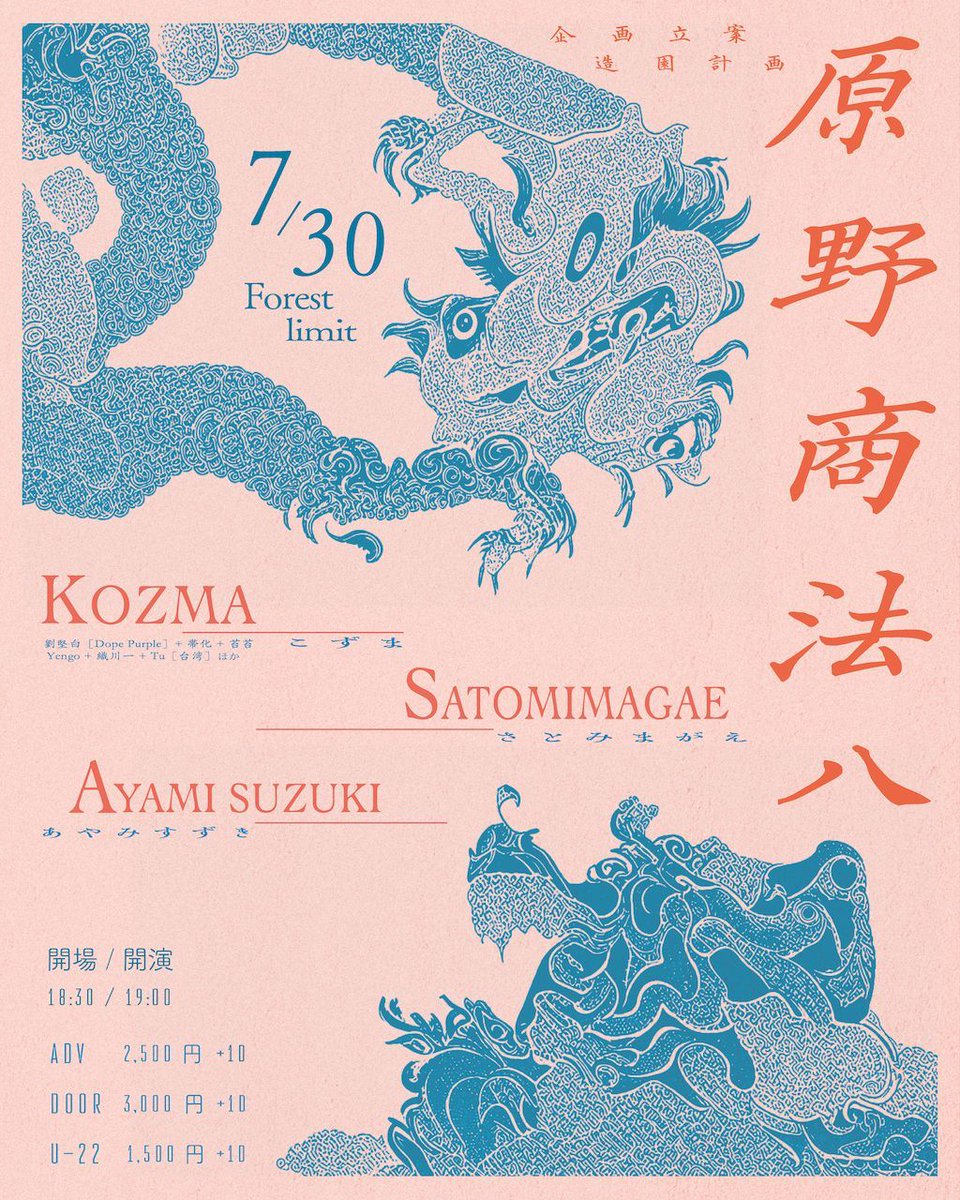 原野商法(八) — FORESTLIMIT, 7.30（木）