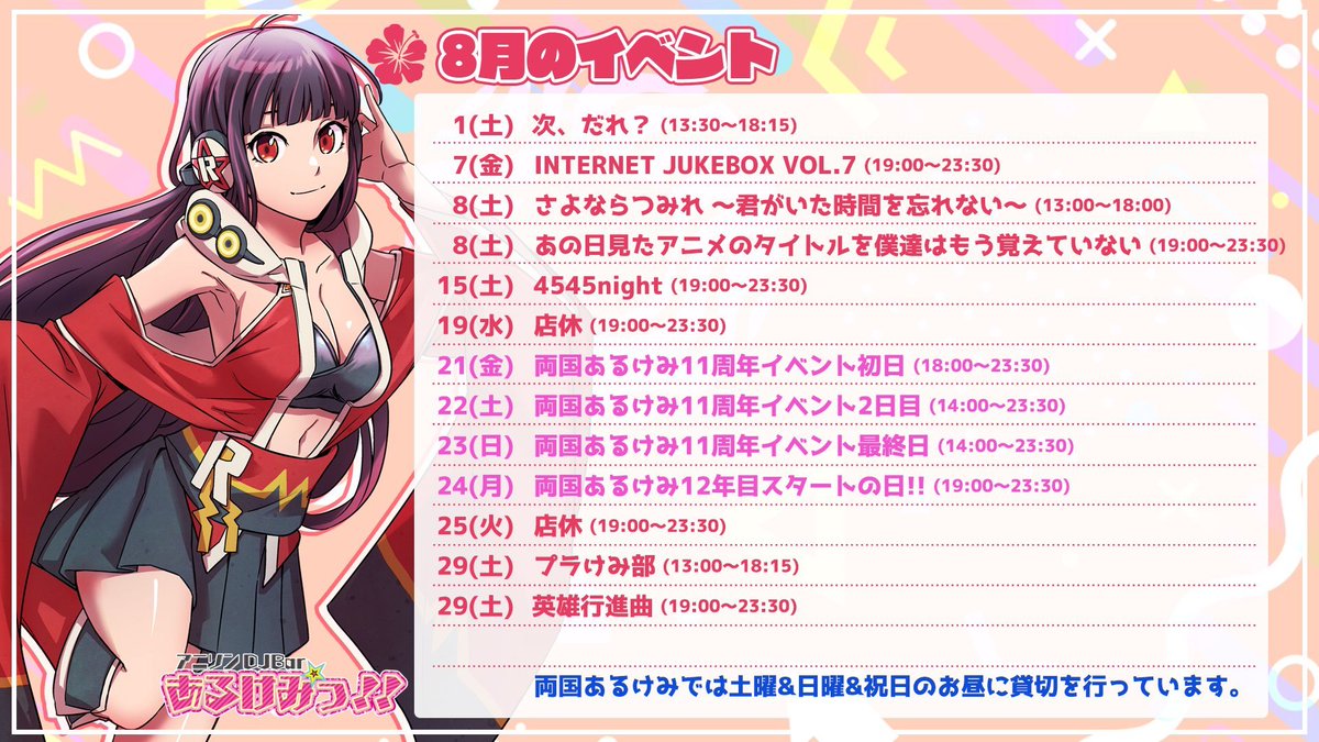 7/30 DJタイムテーブル — 両国あるけみっ, 7.30（木）