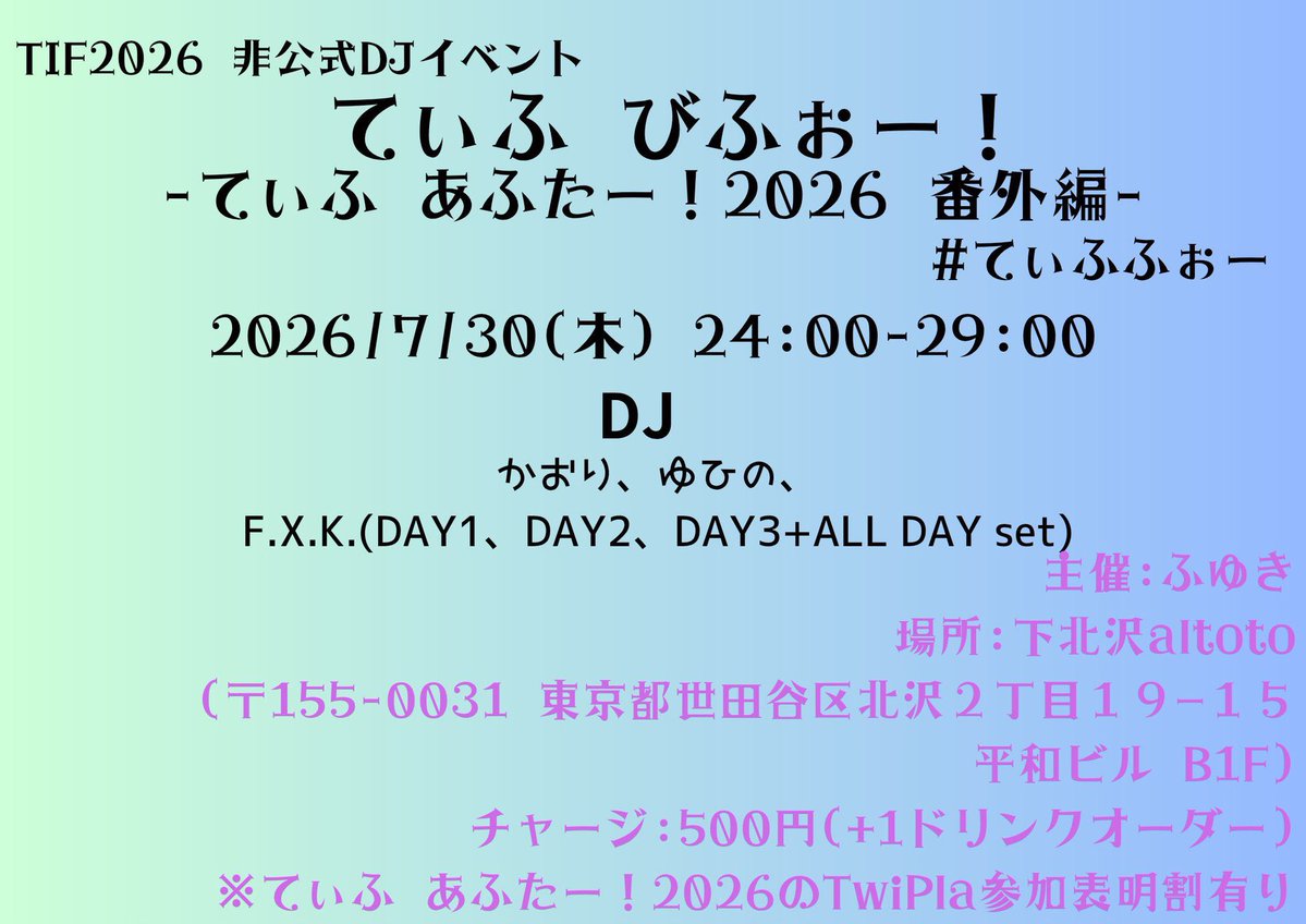 てぃふ びふぉー！てぃふふぉー - てぃふ あふたー！2026 番外編 flyer