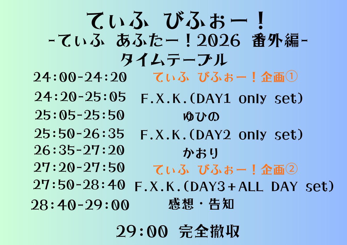 てぃふ びふぉー！てぃふふぉー - てぃふ あふたー！2026 番外編 — アルトト, 7.30（木）