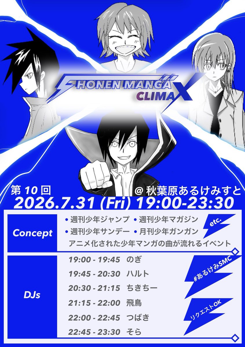 SHONEN MANGA CLIMAX — あるけみすと, 7.31（金）