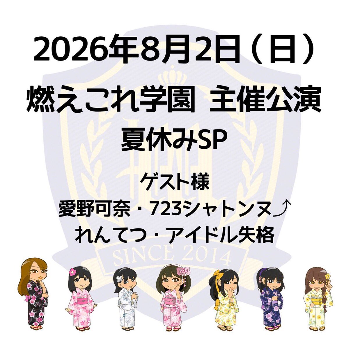 燃えこれ学園主催公演〜夏休みSP〜 — TwinBox AKIHABARA, 8.02（日）
