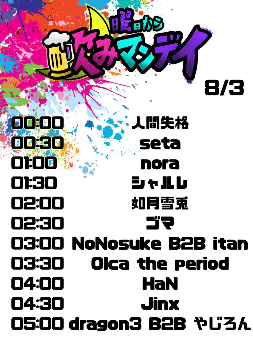 飲みマンデイ — ボカブキ, 8.03（月）