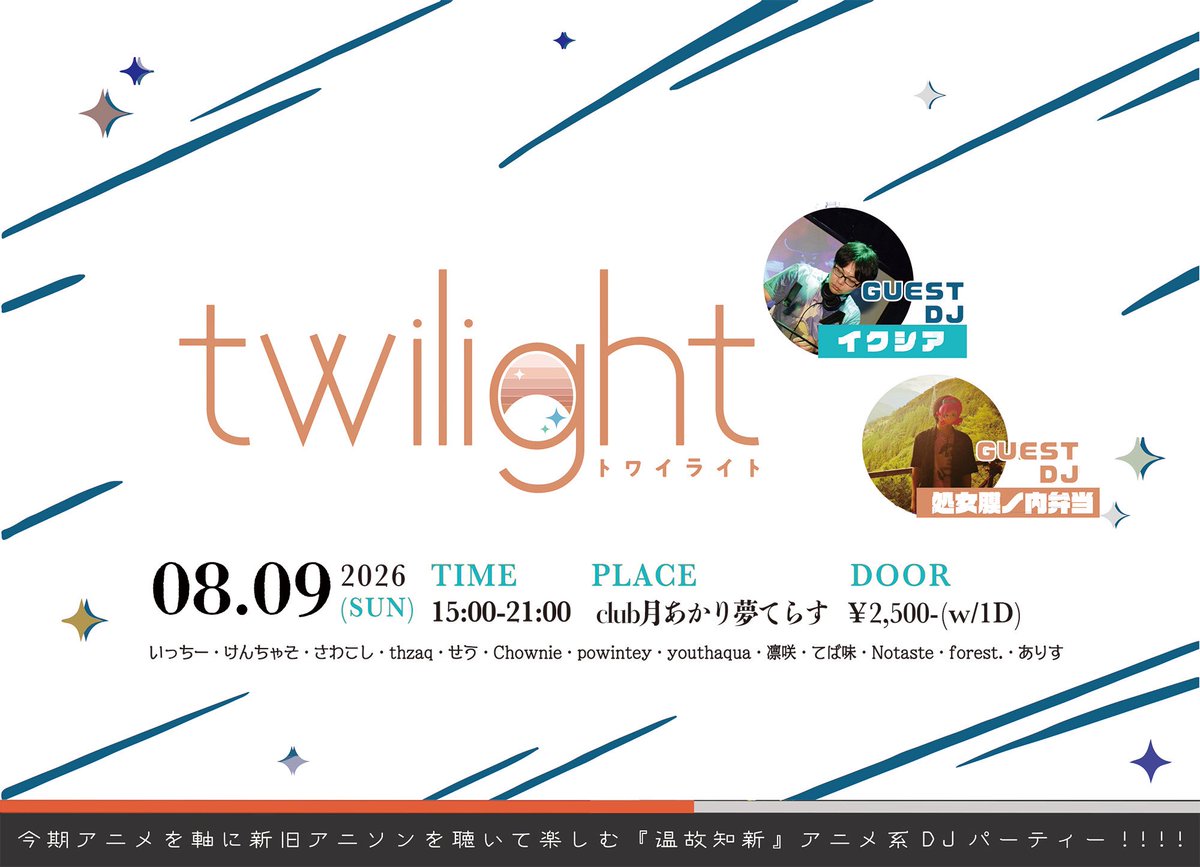 twilight -トワイライト- 8月号 — 月あかり夢てらす, 8.09（日）