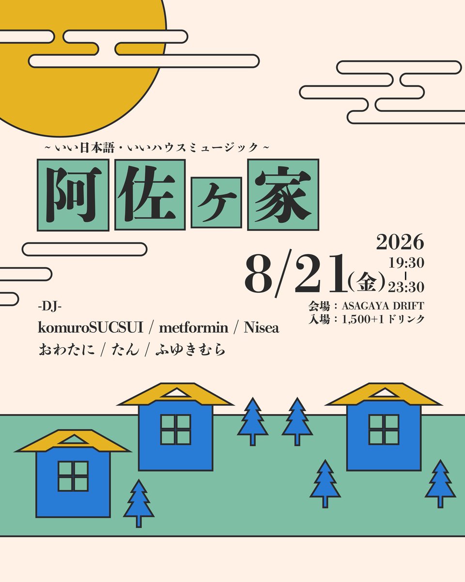 阿佐ヶ家 flyer