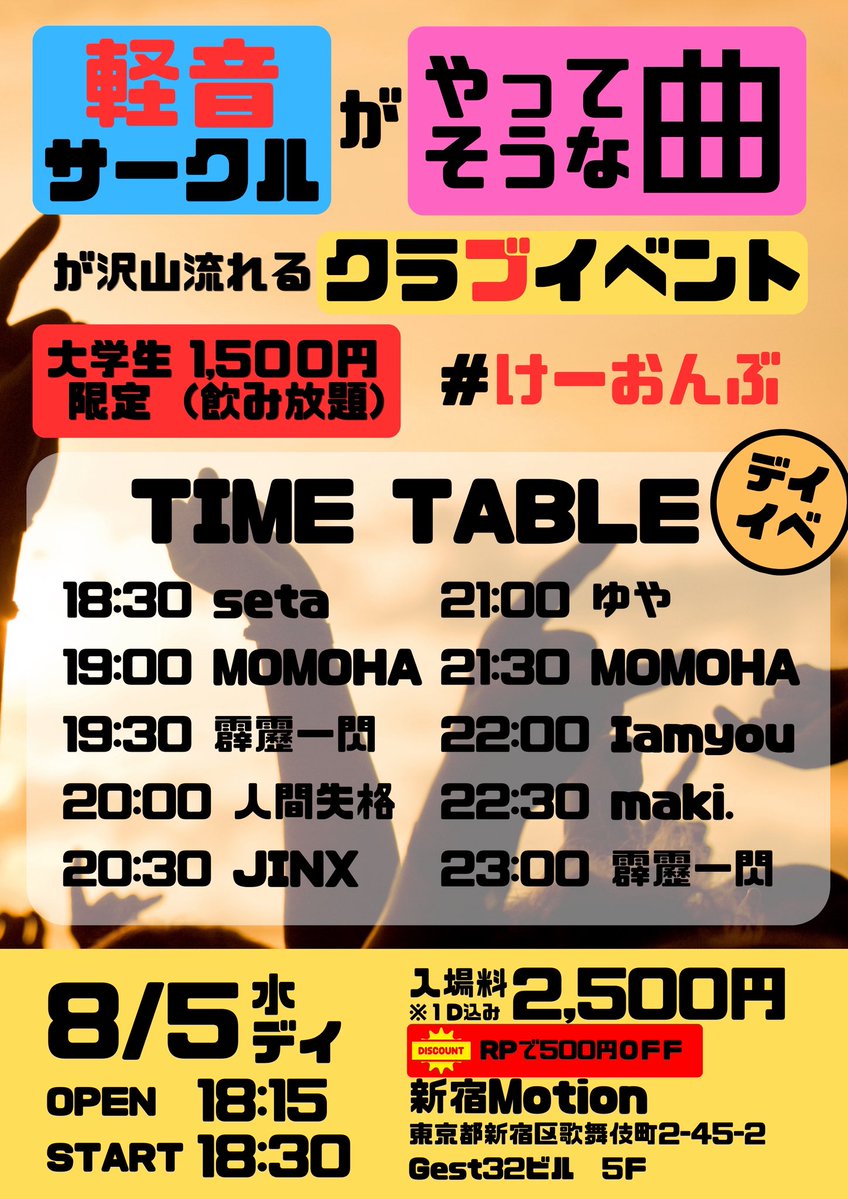 けーおんぶ — ボカブキ, 8.05（水）