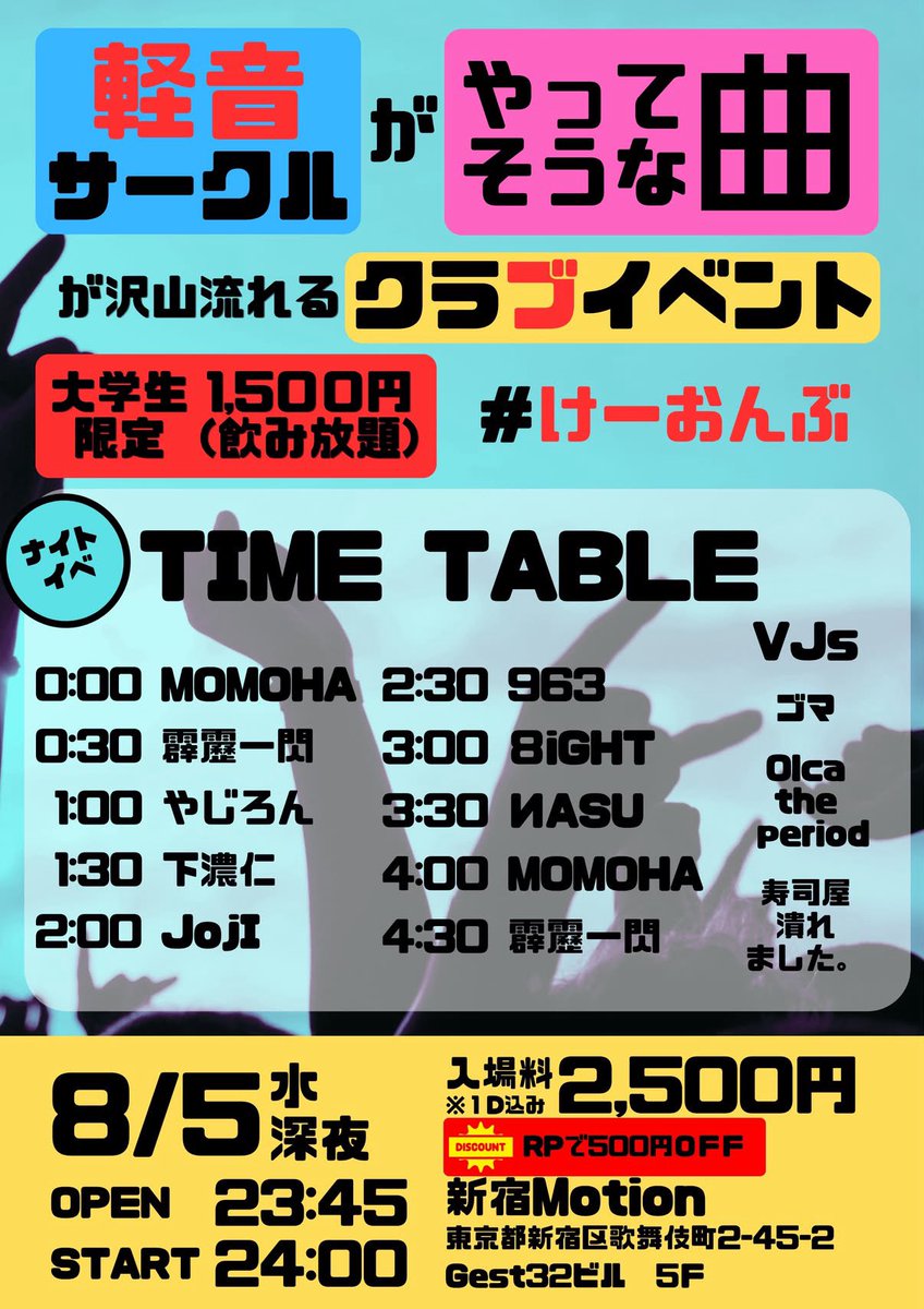 けーおんぶ — ボカブキ, 8.05（水）