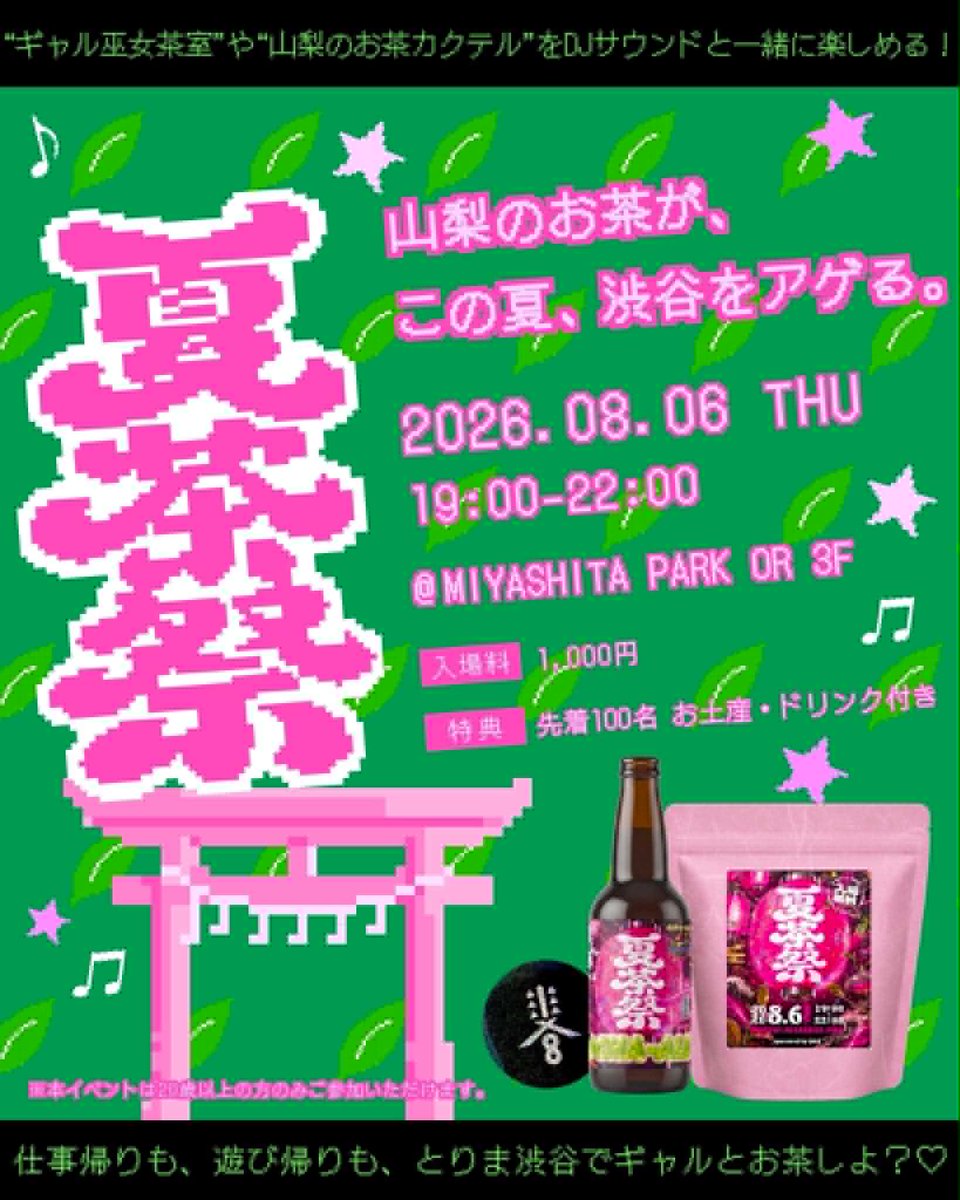 夏茶祭 — or MIYASHITA PARK, 8.06（木）