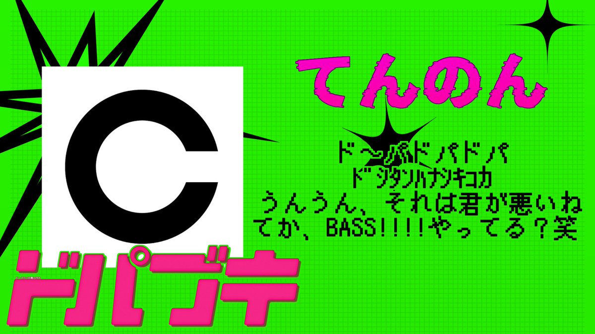 ドパブキ — ボカブキ, 8.10（月）