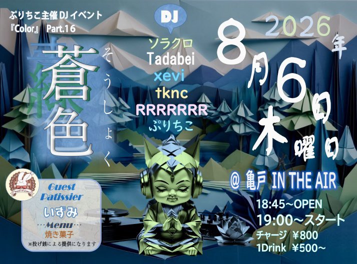 color~Part.16蒼色 — 亀戸 IN THE AIR, 8.06（木）