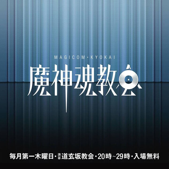 魔神魂教会 — 道玄坂教会, 8.06（木）
