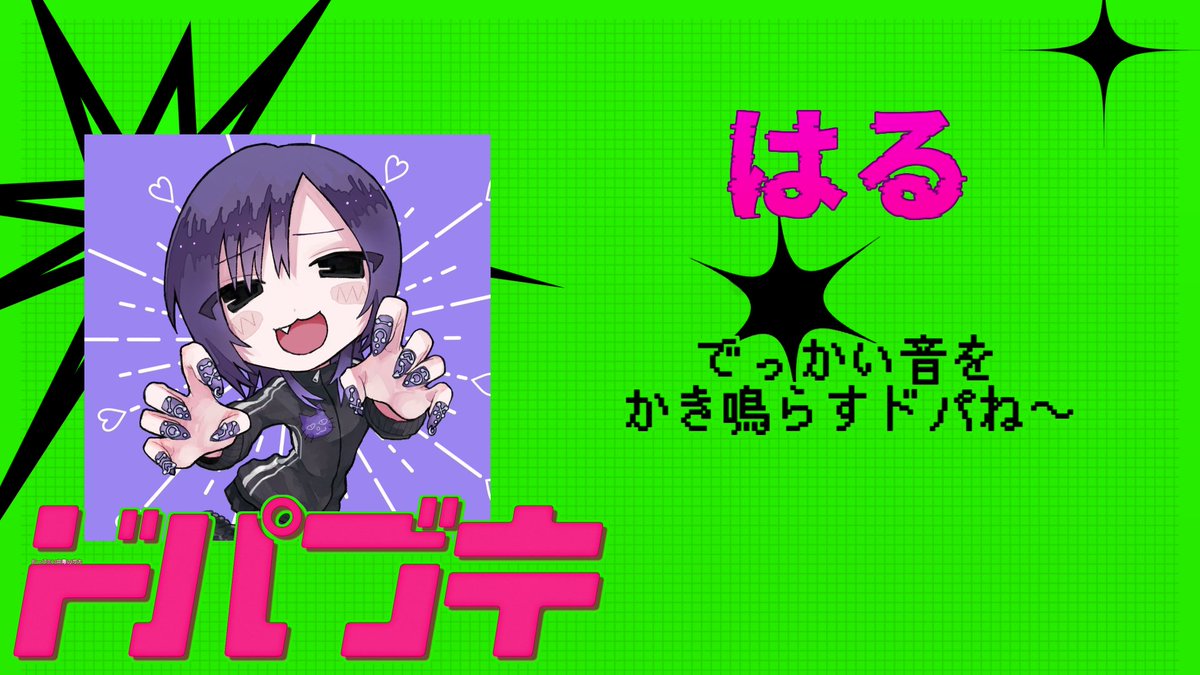 ドパブキ — ボカブキ, 8.10（月）