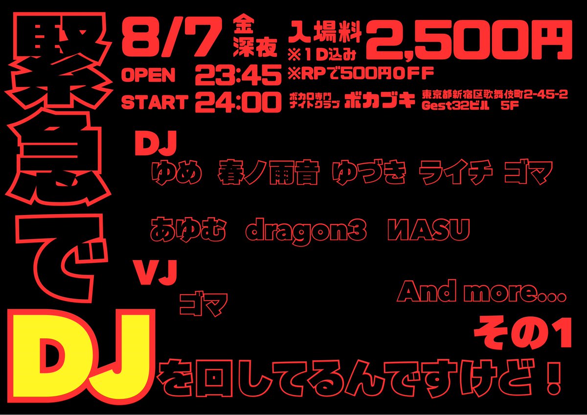緊急でDJ in ボカブキ — ボカブキ, 8.07（金）