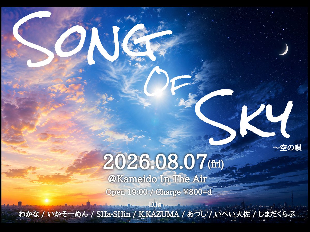 Song of Sky~空の唄 — 亀戸 IN THE AIR, 8.07（金）