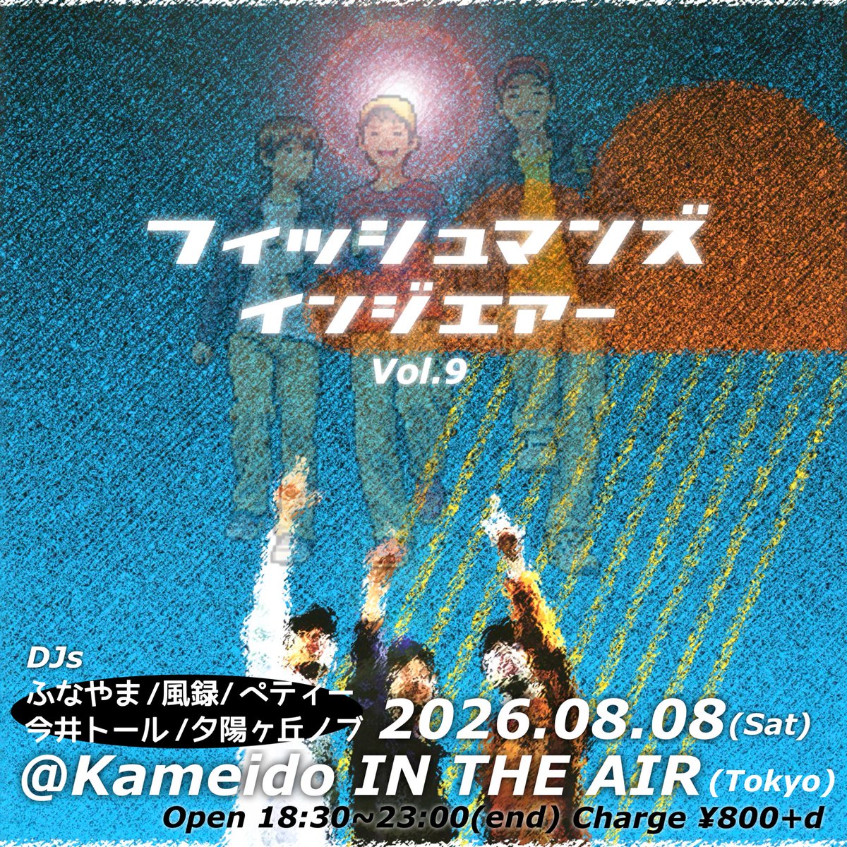 Summer Songs 2026 — 亀戸 IN THE AIR, 8.08（土）