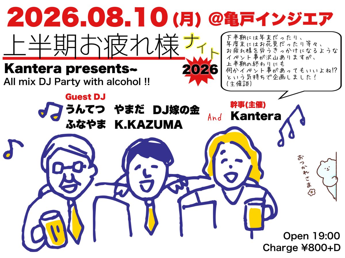 Kantera presents — 亀戸 IN THE AIR, 8.10（月）