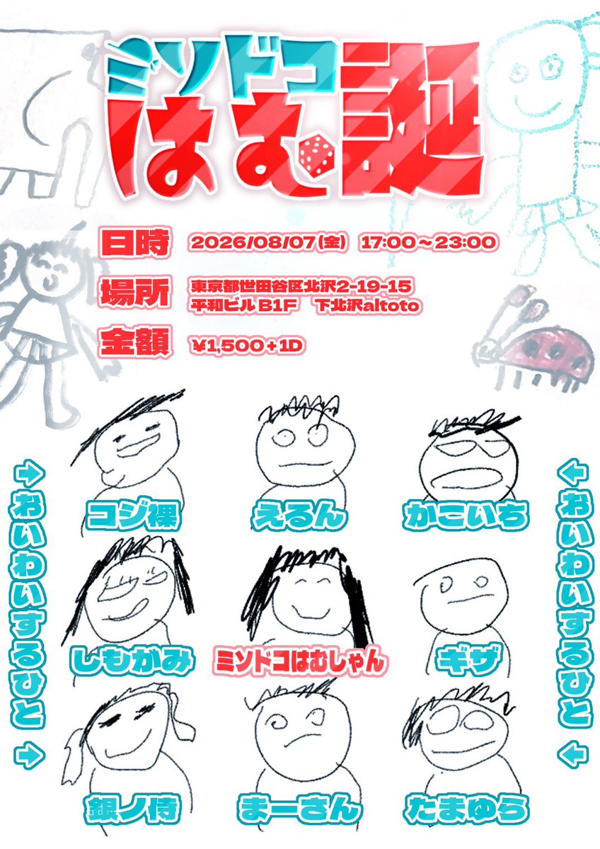 ミソドコはむ誕 — アルトト, 8.07（金）