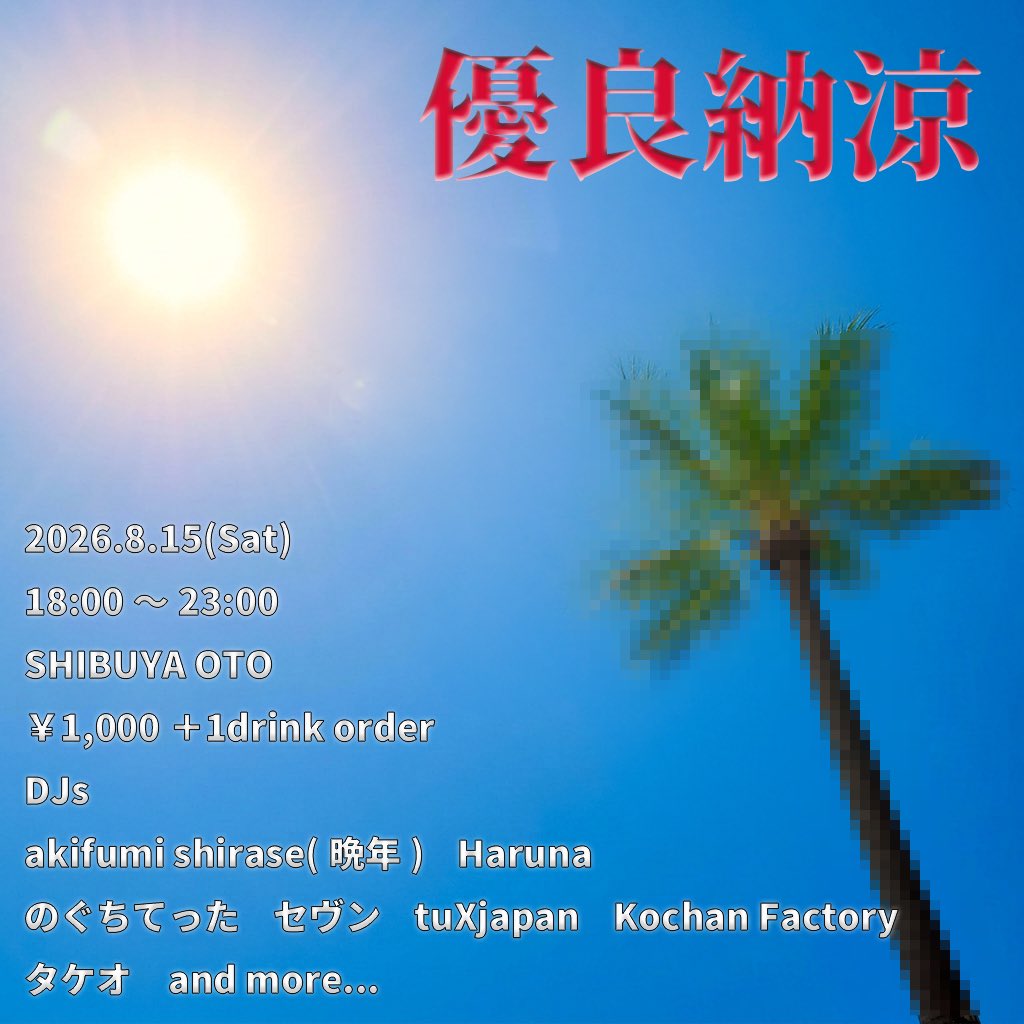 優良納涼。 — OTO, 8.15（土）