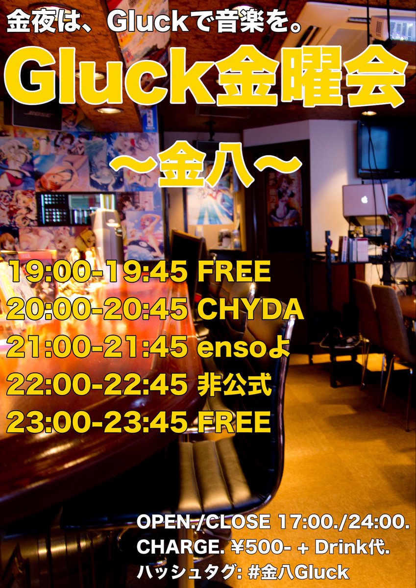 Gluck金曜会 — アニソンDJバー グリュック, 8.07（金）