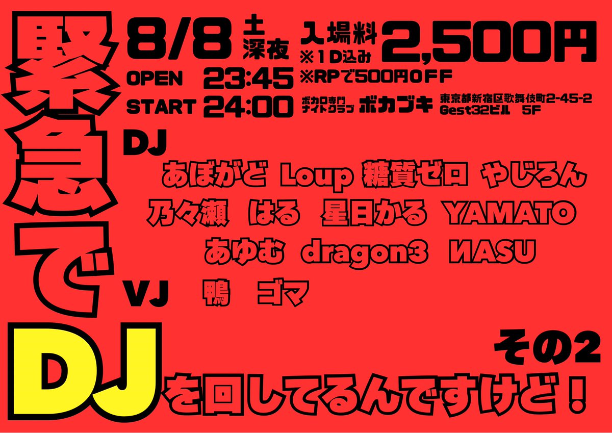 緊急でDJ in ボカブキ flyer