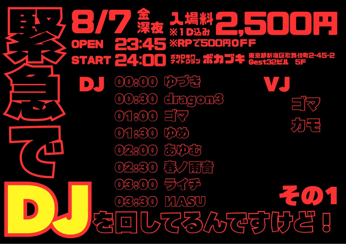 緊急でDJ in ボカブキ — ボカブキ, 8.07（金）