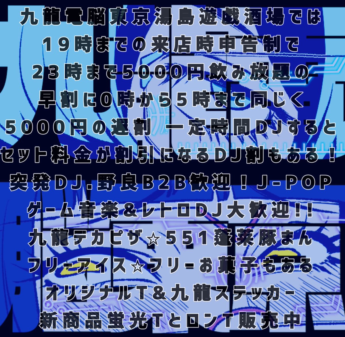 九龍電脳東京酒吧 — 九龍電脳東京湯島遊戯酒吧, 8.07（金）