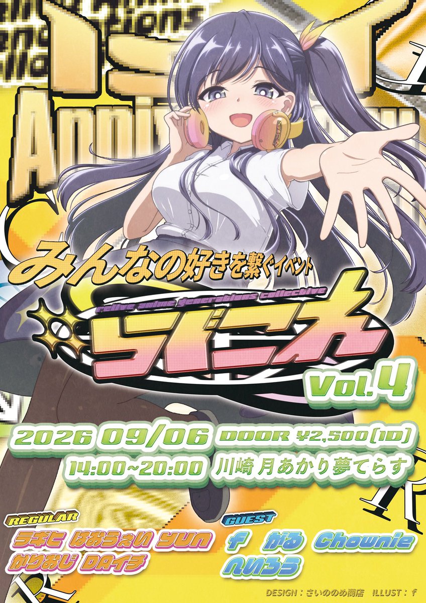 らぐこれ Vol.04 1st Anniversary! flyer