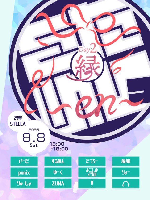 をためしっ ～en～ Day2 縁 — 浅草 STELLA, 8.08（土）