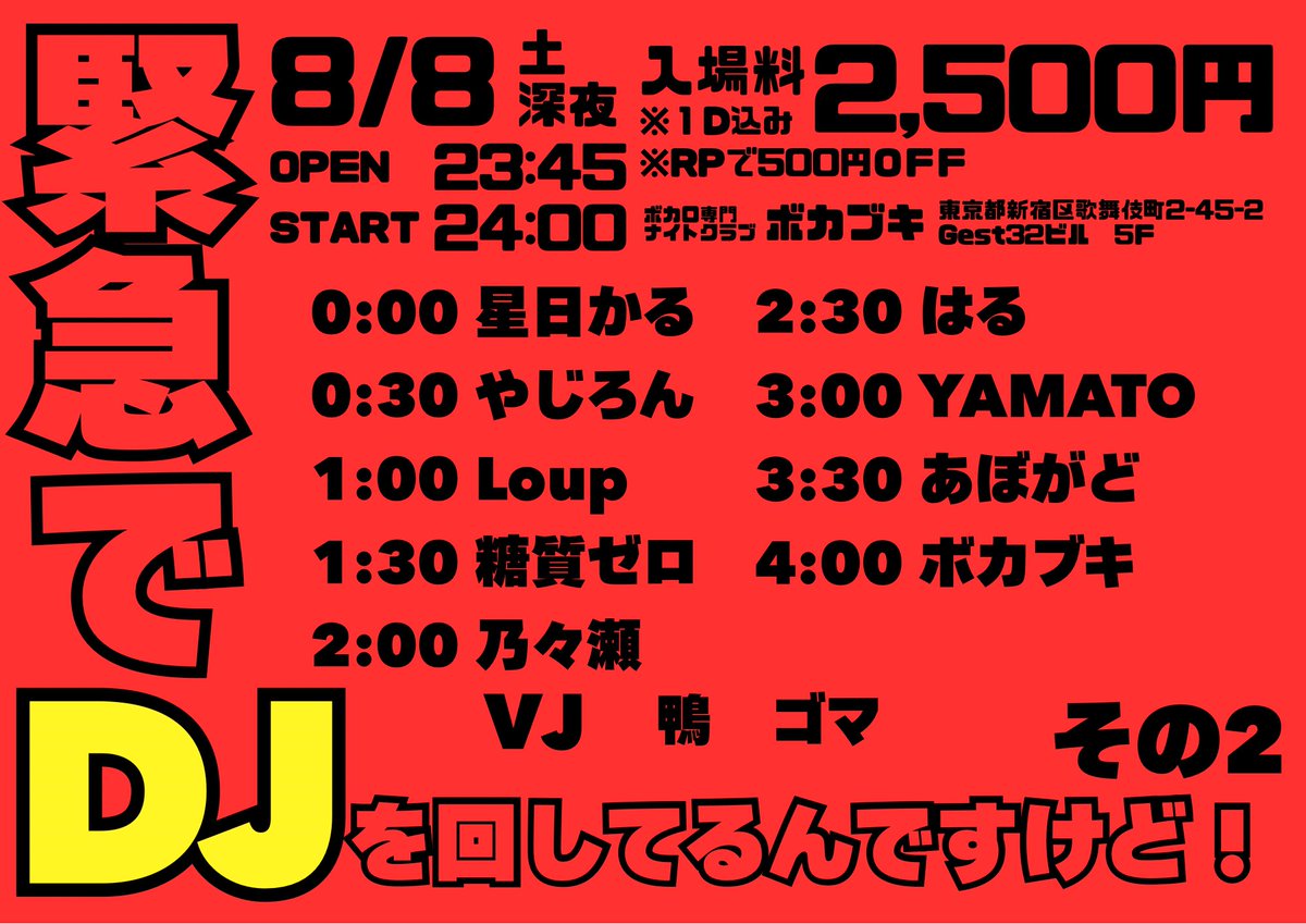 緊急でDJ in ボカブキ — ボカブキ, 8.08（土）