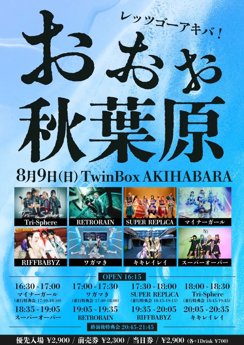 レッツゴーアキバ！おおお秋葉原 — TwinBox AKIHABARA, 8.09（日）