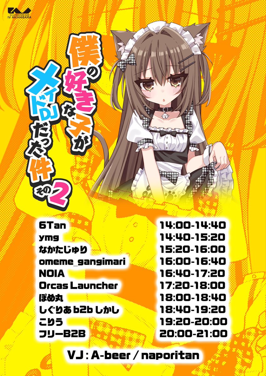 僕の好きな子がメイドDJだった件 その2 — IV AKIHABARA, 8.09（日）